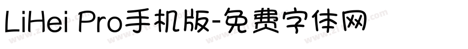 LiHei Pro手机版字体转换